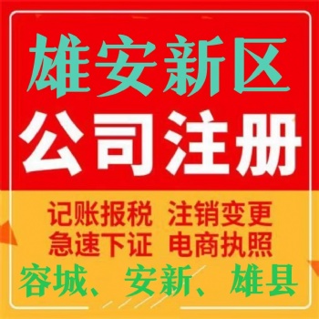 雄安代理記賬公司公司注冊(cè)提供個(gè)體戶(hù)注冊(cè)內(nèi)資公司注冊(cè)等服務(wù)