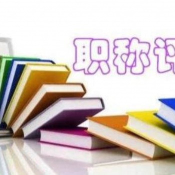 2023年職稱評審專業(yè)類別