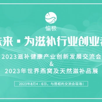 2023全國滋補健康產(chǎn)業(yè)創(chuàng)新發(fā)展交流會