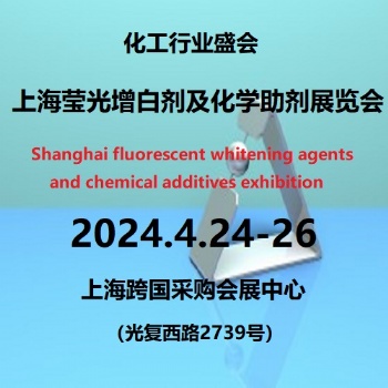 2024**2屆上海國(guó)際熒光增白劑及化學(xué)助劑展覽會(huì)