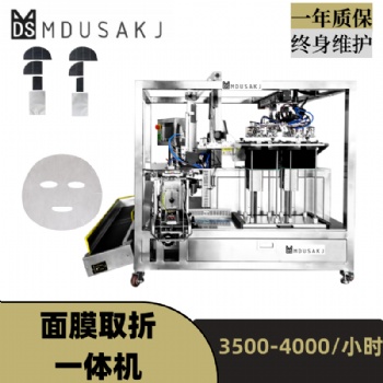 全自動(dòng)面膜取折一體機(jī)