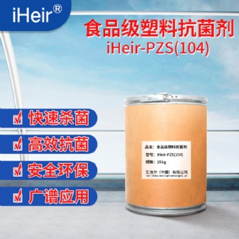 供應(yīng)高質(zhì)量通過歐盟認證銀離子抗菌劑iHeir-104，免費支持樣品測試