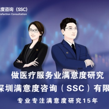 深圳滿意度咨詢（SSC）開(kāi)展三甲**急診部門服務(wù)滿意度調(diào)查