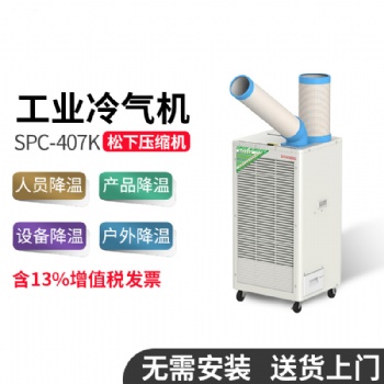 冬夏SAC-407K工業(yè)冷風(fēng)機(jī)車(chē)間流水線戶外帳篷專(zhuān)業(yè)制冷設(shè)備免安裝
