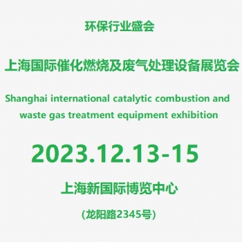 2023第6屆上海國際廢氣處理、防治設(shè)備展覽會