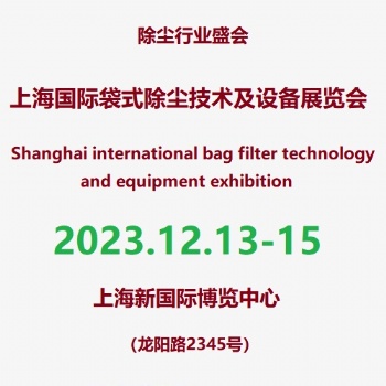 2023第6屆上海工業(yè)除塵技術(shù)及設(shè)備展覽會