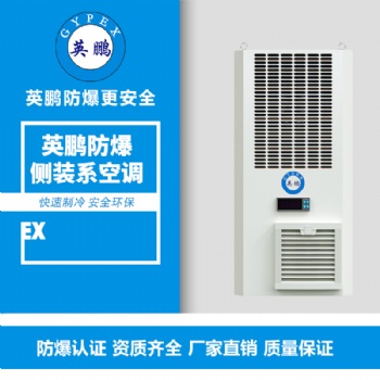廣東 英鵬側(cè)裝系列防爆空調(diào)危險(xiǎn)氣體場(chǎng)所BKFR-2.6/3C