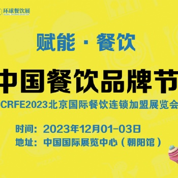 CRFE國際連鎖加盟展-北京連鎖招商專業(yè)展