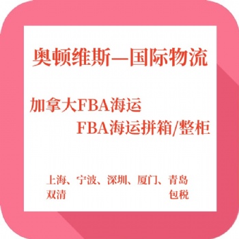 貨運(yùn)物流國(guó)際快遞加拿大專線
