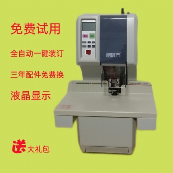 相思門(mén)X-200全自動(dòng)檔案財(cái)務(wù)裝訂機(jī)