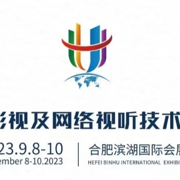 2023廣播影視及網(wǎng)絡(luò)視聽技術(shù)設(shè)備展覽會(huì)