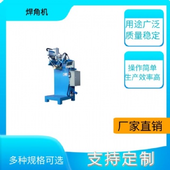 鈑金焊接機(jī)銅合金焊接機(jī)弧形焊角機(jī)不銹鋼星盆焊角機(jī)