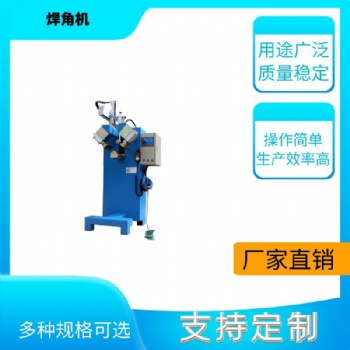江蘇焊角機(jī)機(jī)電五金焊接機(jī)銅材焊接機(jī)不銹鋼洗手池焊角機(jī)