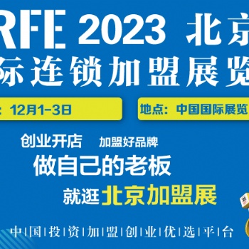 展會預(yù)告｜CRFE2023北京連鎖加盟展會與您相約12月