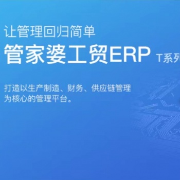 無錫管家婆軟件|工貿(mào)ERP T系列 生產(chǎn)管理為核心，集 進(jìn)銷存和財(cái)務(wù)管理為一體