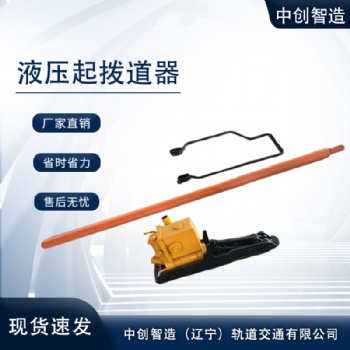 中創智造YQ-150液壓起撥道器/軌道起撥機/維護與保養