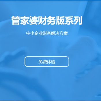 無錫干管家婆軟件|財(cái)貿(mào)雙全財(cái)務(wù)版 中小企業(yè)的財(cái)務(wù)解決方案