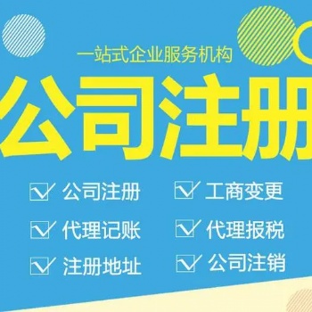 西安代辦營(yíng)業(yè)執(zhí)照辦理 公司代理記賬