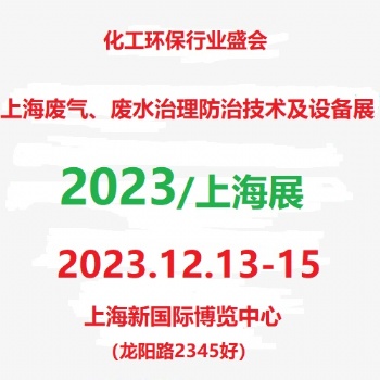 2023上海國際廢氣廢水治理設(shè)備展覽會