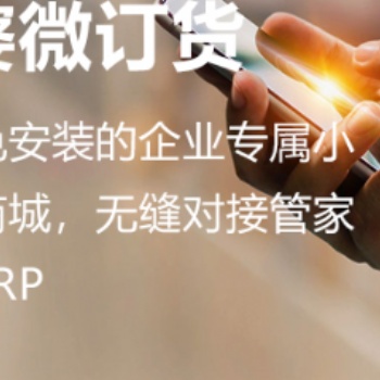 無錫管家婆軟件|免注冊(cè)、免安裝的企業(yè)專屬小程序訂貨商城，無縫對(duì)接管家婆全系列ERP