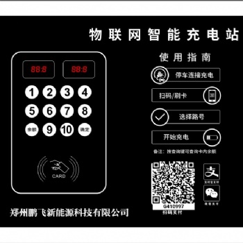 鵬飛云牌物聯(lián)網(wǎng)智能充電站