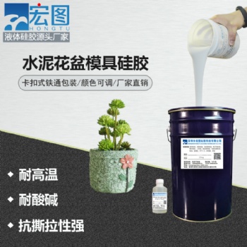 水泥花盆復(fù)模硅膠 耐燒模不泛白液體翻模模具硅橡膠 硅膠材料廠家