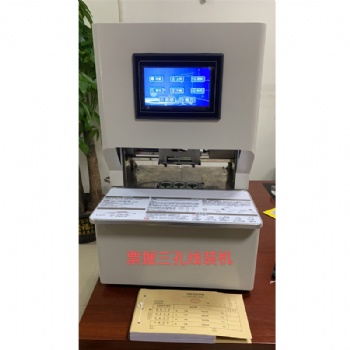 相思門(mén)X-6508全自動(dòng)三孔線裝機(jī)