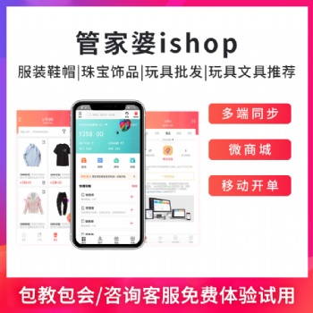 管家婆ishop手機(jī)電腦多端登錄進(jìn)銷(xiāo)存軟件系統(tǒng)云ERP批發(fā)零售多終端管理軟件