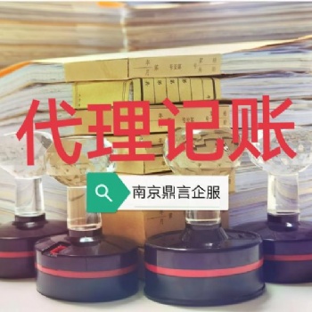 南京江寧代理記賬、會計核算、注冊公司、報稅、專業誠信