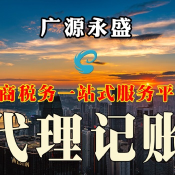 廣源永盛連鎖公司 代理記賬 稅務(wù)登記 會計服務(wù) 工商變更