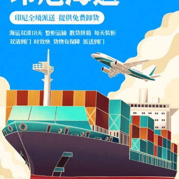數(shù)據(jù)線(xiàn)發(fā)貨至印尼雙清運(yùn)輸包稅