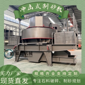 立式沖擊式制砂機 時產100噸石英石制砂機 鵝卵石離心式破碎機