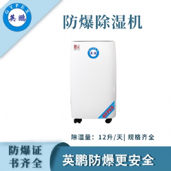 英鵬特種倉庫防爆除濕機BCF-712C
