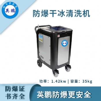 英鵬防爆干冰清洗機-1.42KW