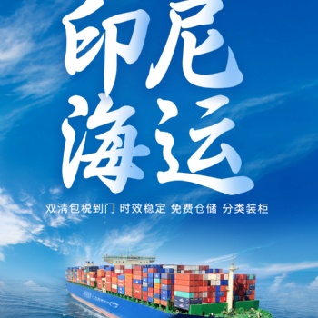 印尼海運(yùn)發(fā)貨注意事項(xiàng)