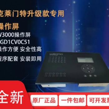 全新原裝W3000操作屏PGD1CV0C51操作面板克萊門(mén)特空調(diào)款顯示器