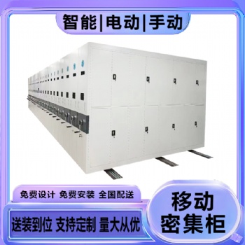 內(nèi)蒙古包頭赤峰智能密集柜移動密集架電動智能移動密集架病歷柜憑證柜