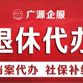 外地戶籍在北京辦理退休 單位配合 養老險補交 延期退休申請
