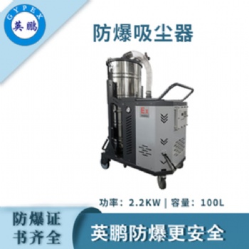 英鵬（GYPEX）防爆吸塵器100L容量工業(yè)工廠倉(cāng)庫(kù)大吸力除塵吸塵特種作業(yè)實(shí)驗(yàn)設(shè)備設(shè)施