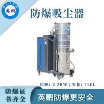 英鵬（GYPEX）防爆吸塵器120L容量工業(yè)工廠倉(cāng)庫(kù)大吸力除塵吸塵特種作業(yè)實(shí)驗(yàn)設(shè)備設(shè)施
