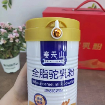 駝奶粉代加工廠家 純駝奶粉原材料生產(chǎn)廠家 賽天山駝奶粉羊奶粉批發(fā)