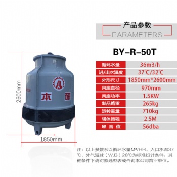 本研BY-P50T 玻璃鋼涼水塔 圓形逆流涼水塔 全國發(fā)貨