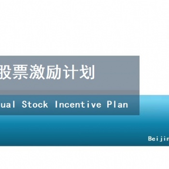 內(nèi)部合伙人和分紅權(quán)激勵方案設(shè)計(jì)-北京天創(chuàng)達(dá)