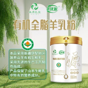 本源乳優源新疆有機全脂羊奶粉OEM代工