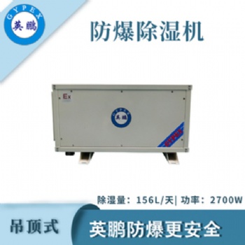 英鵬（GYPEX）吊頂式防爆除濕機工業(yè)工廠倉庫除濕機