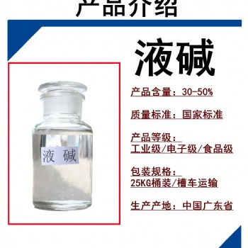 廣州志誠(chéng)環(huán)保液堿批發(fā)廠家污水處理工業(yè)級(jí)32％