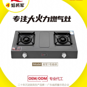 家用燃氣灶源頭生產(chǎn)廠家焰將軍臺式不銹鋼面板燃氣灶招商代理