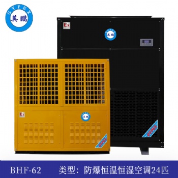 英鵬防爆恒溫恒濕機24匹-BHF-62