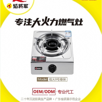 焰將軍臺式單爐煤氣灶源頭生產(chǎn)廠家oem/odm貼牌代工招商加盟
