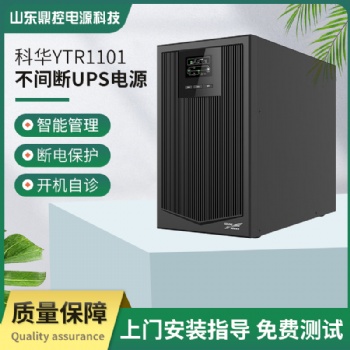 科華UPS不間斷電源YTR1101在線式1KVA900W電梯服務(wù)器監(jiān)控備用電源